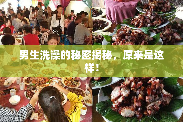 男生洗澡的秘密揭秘，原来是这样！