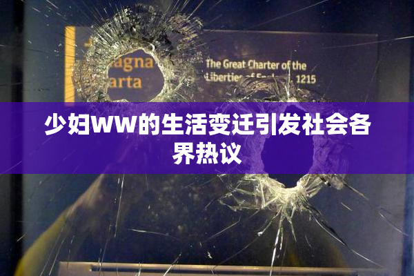 少妇WW的生活变迁引发社会各界热议