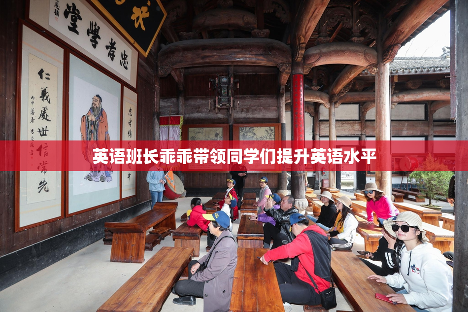 英语班长乖乖带领同学们提升英语水平