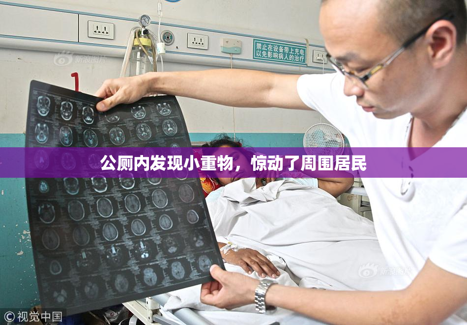 公厕内发现小重物，惊动了周围居民