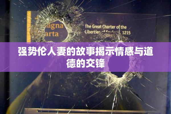 强势伦人妻的故事揭示情感与道德的交锋