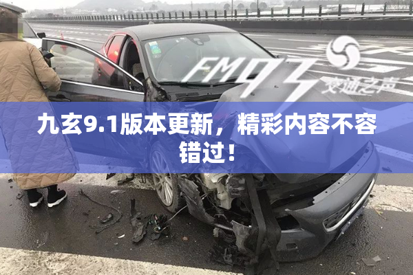九玄9.1版本更新，精彩内容不容错过！