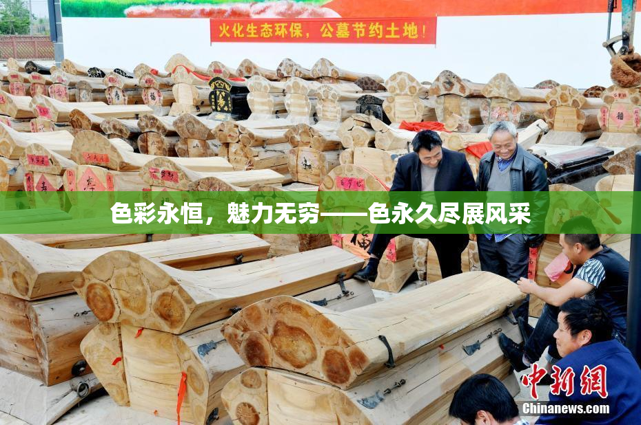 色彩永恒，魅力无穷——色永久尽展风采