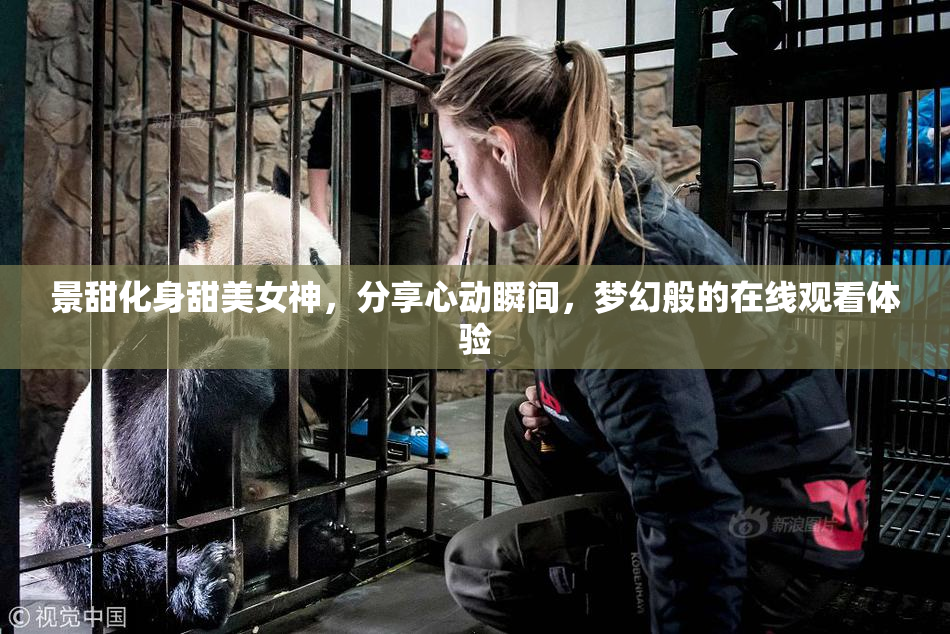 景甜化身甜美女神，分享心动瞬间，梦幻般的在线观看体验