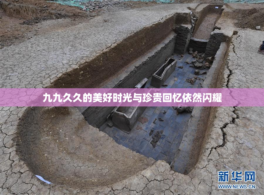 九九久久的美好时光与珍贵回忆依然闪耀