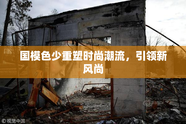国模色少重塑时尚潮流，引领新风尚