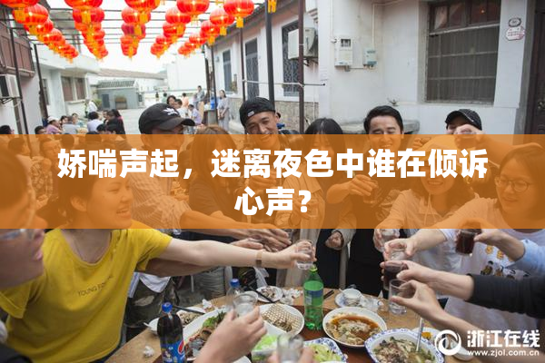 娇喘声起，迷离夜色中谁在倾诉心声？