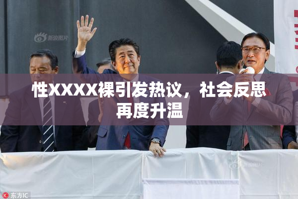 性XXXX裸引发热议，社会反思再度升温
