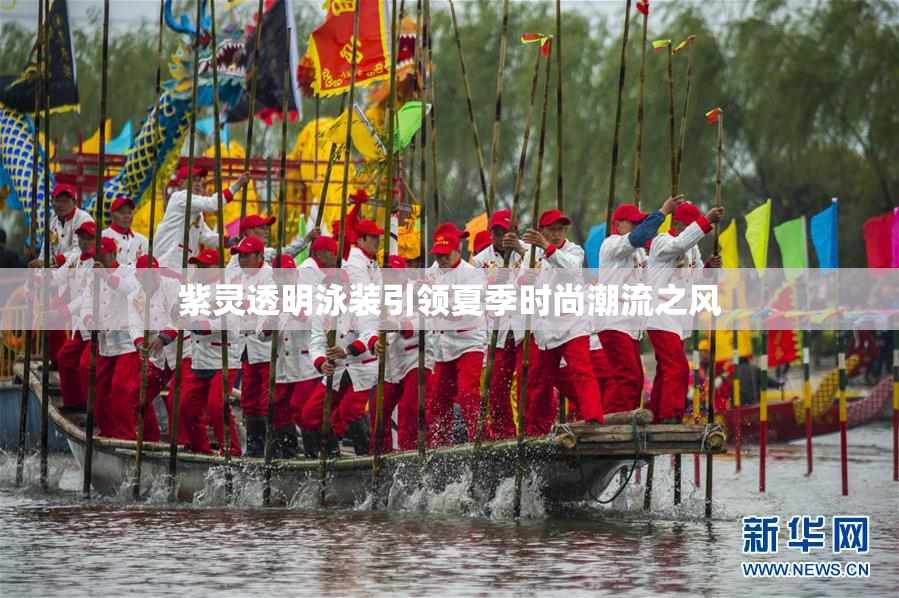 紫灵透明泳装引领夏季时尚潮流之风