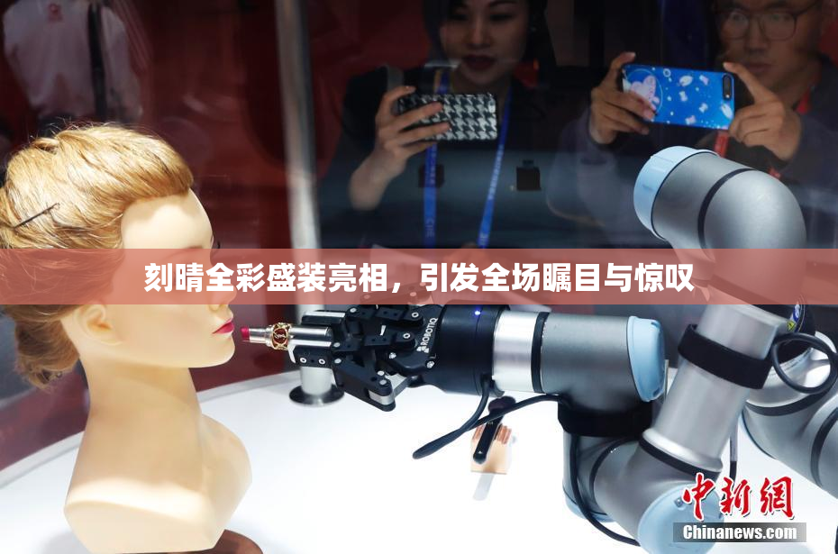 刻晴全彩盛装亮相，引发全场瞩目与惊叹