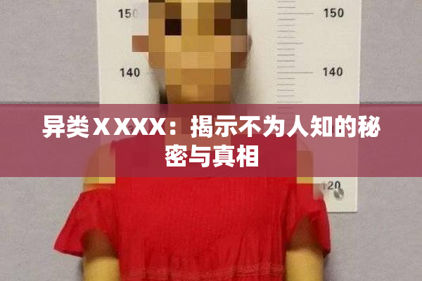 异类ⅩXXX：揭示不为人知的秘密与真相