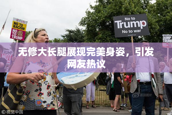 无修大长腿展现完美身姿，引发网友热议
