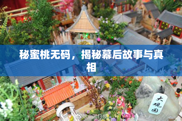 秘蜜桃无码，揭秘幕后故事与真相