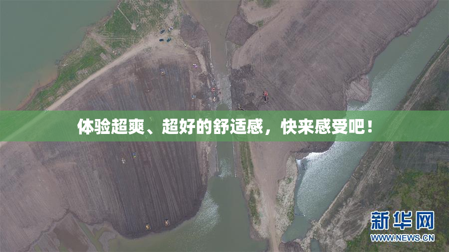 体验超爽、超好的舒适感，快来感受吧！