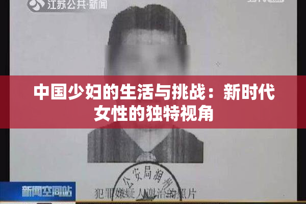 中国少妇的生活与挑战：新时代女性的独特视角