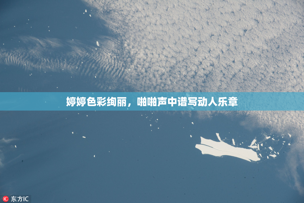 婷婷色彩绚丽，啪啪声中谱写动人乐章