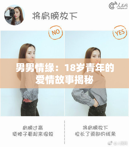 男男情缘：18岁青年的爱情故事揭秘