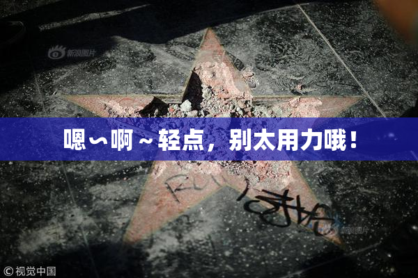 嗯∽啊～轻点，别太用力哦！