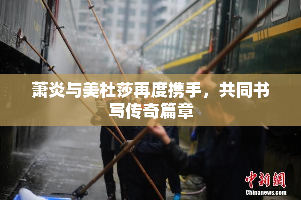 萧炎与美杜莎再度携手，共同书写传奇篇章