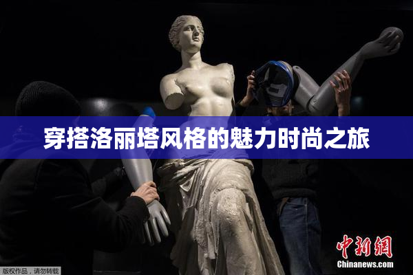 穿搭洛丽塔风格的魅力时尚之旅