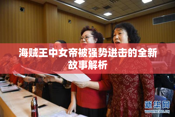 海贼王中女帝被强势进击的全新故事解析