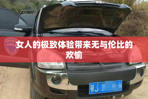女人的极致体验带来无与伦比的欢愉