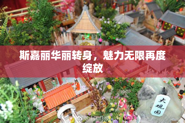 斯嘉丽华丽转身，魅力无限再度绽放