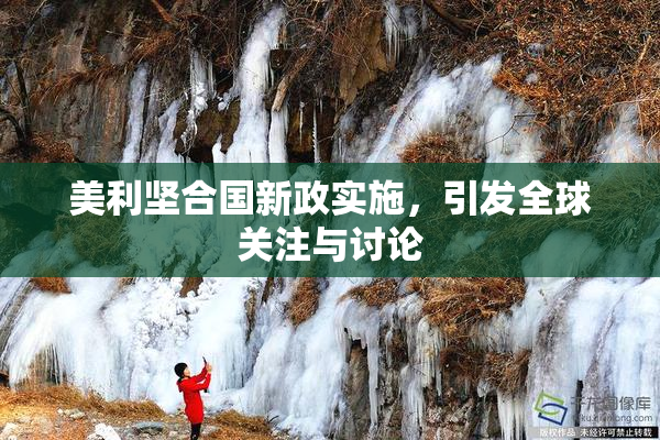 美利坚合国新政实施，引发全球关注与讨论