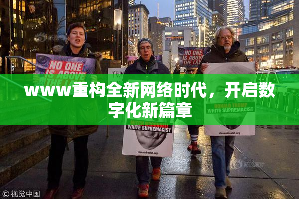 www重构全新网络时代，开启数字化新篇章