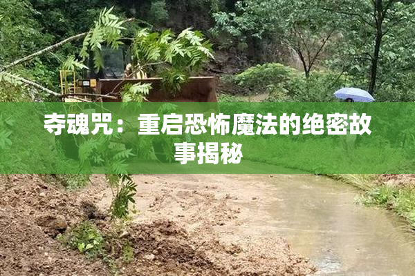 夺魂咒：重启恐怖魔法的绝密故事揭秘