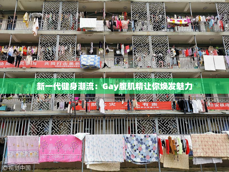 新一代健身潮流：Gay腹肌精让你焕发魅力