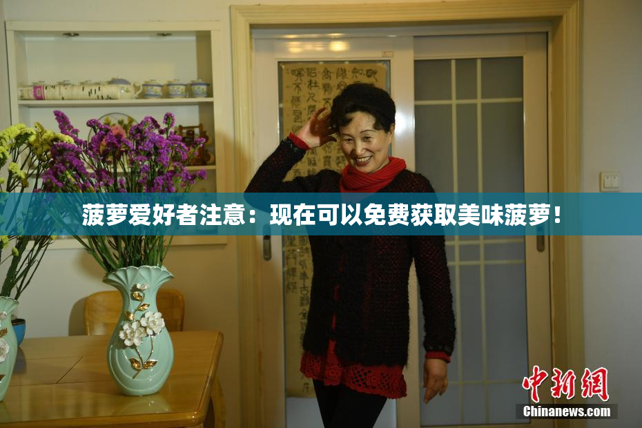 菠萝爱好者注意：现在可以免费获取美味菠萝！