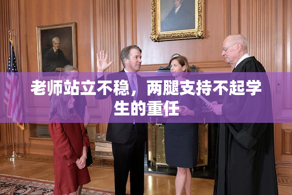 老师站立不稳，两腿支持不起学生的重任