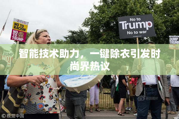 智能技术助力，一键除衣引发时尚界热议