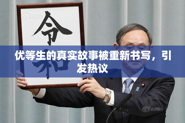 优等生的真实故事被重新书写，引发热议