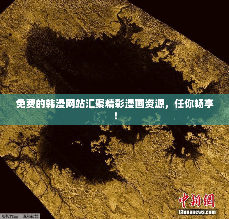 免费的韩漫网站汇聚精彩漫画资源，任你畅享！