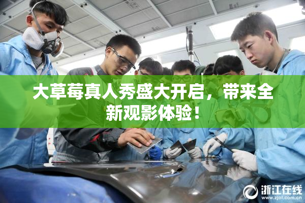 大草莓真人秀盛大开启，带来全新观影体验！