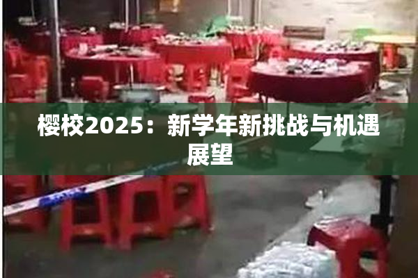 樱校2025：新学年新挑战与机遇展望