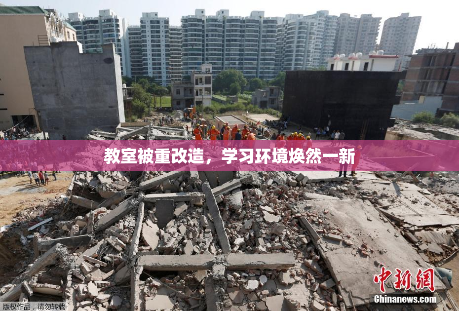 教室被重改造，学习环境焕然一新
