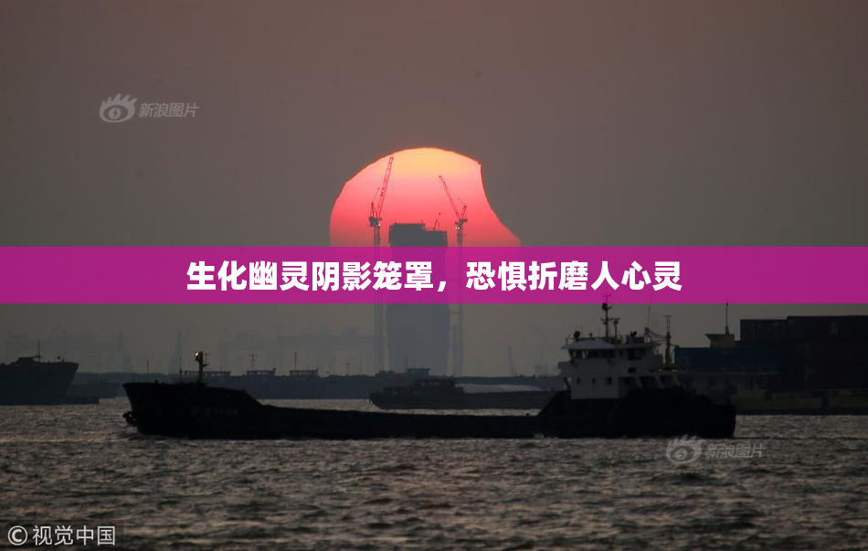生化幽灵阴影笼罩，恐惧折磨人心灵