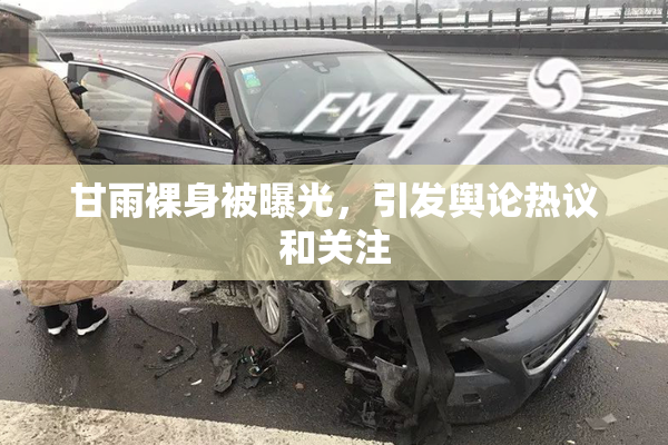 甘雨裸身被曝光，引发舆论热议和关注