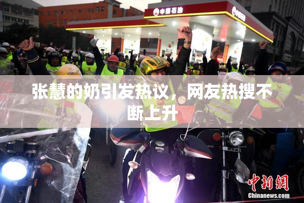 张慧的奶引发热议，网友热搜不断上升