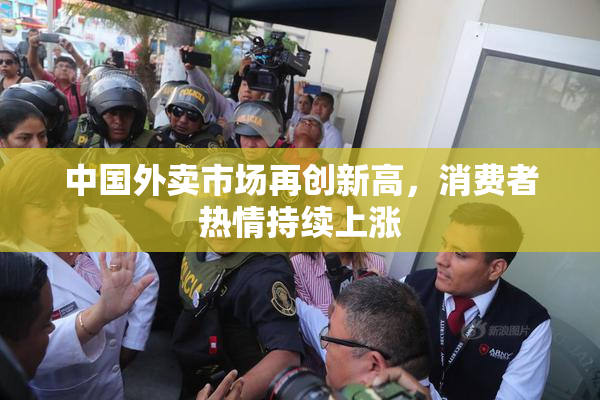 中国外卖市场再创新高，消费者热情持续上涨