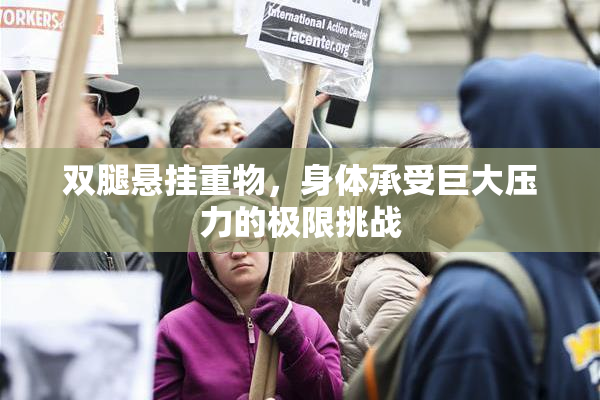 双腿悬挂重物，身体承受巨大压力的极限挑战