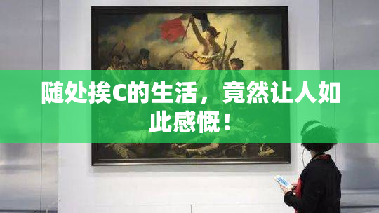 随处挨C的生活，竟然让人如此感慨！