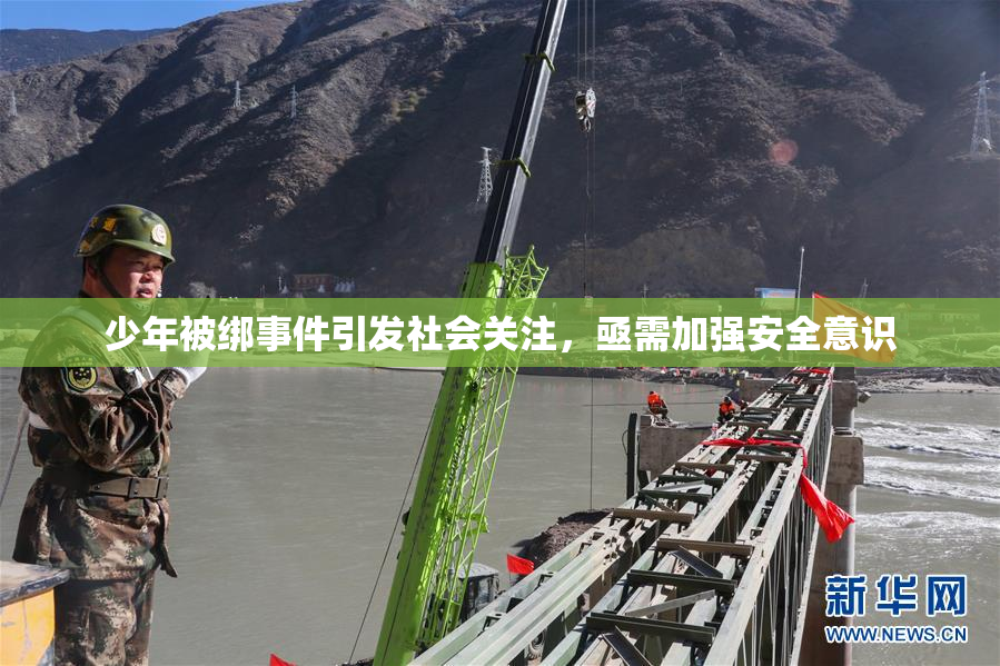 少年被绑事件引发社会关注，亟需加强安全意识