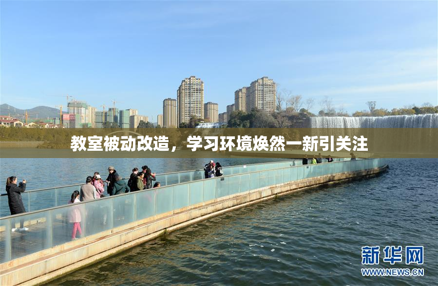教室被动改造，学习环境焕然一新引关注