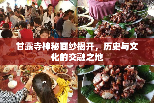 甘露寺神秘面纱揭开，历史与文化的交融之地