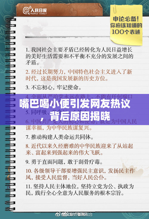 嘴巴喝小便引发网友热议，背后原因揭晓