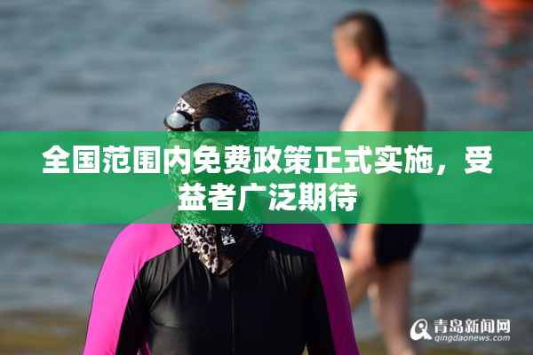 全国范围内免费政策正式实施，受益者广泛期待